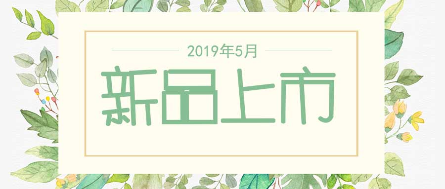 西美杰2019年5月新品，震撼登場(chǎng)！